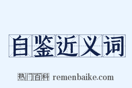 自鉴近义词是什么意思的图片